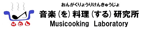音楽(を)料理(する)研究所